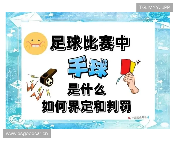到底该由哪名球员负责？球出界判定规则中的归属认定要点详解