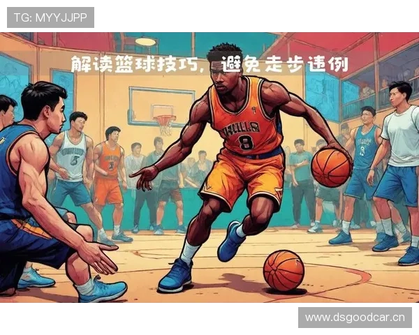 怎么判定篮球走步违例？新手必须了解的规则解析